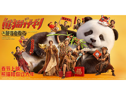 电影《熊猫计划之部落奇遇记》“聚福版”海报