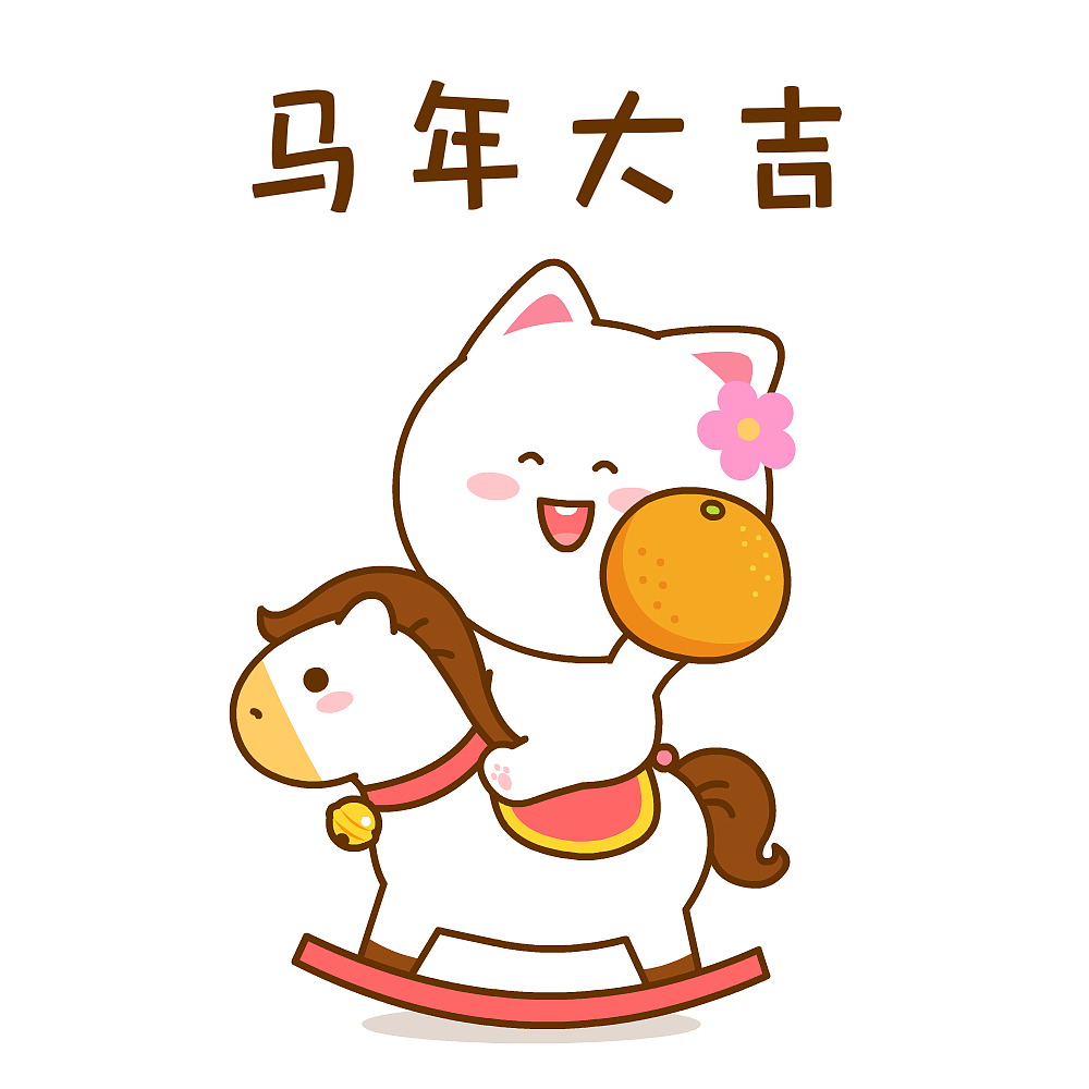 桃小仙马年祝福~（图ZNDAyODYwOTI4） - 网络表情 - 站酷设计师仙粑原创素材 - 站酷ZCOOL