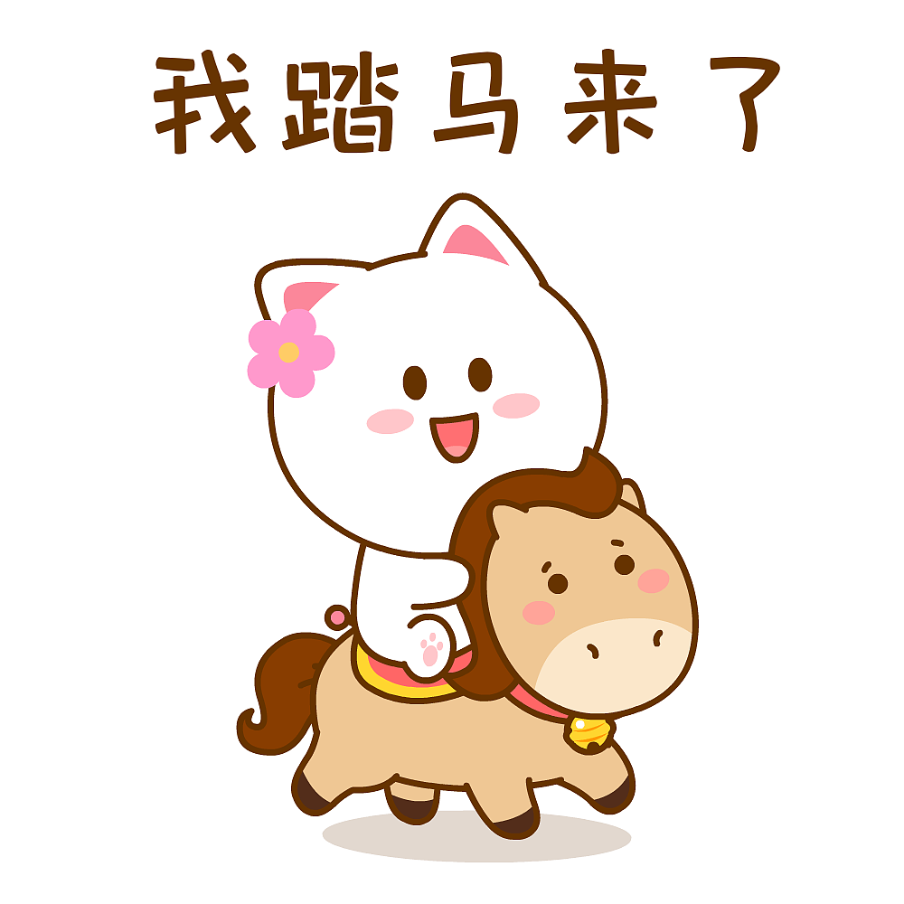 桃小仙马年祝福~（图ZNDAyODYwOTM2） - 网络表情 - 站酷设计师仙粑原创素材 - 站酷ZCOOL