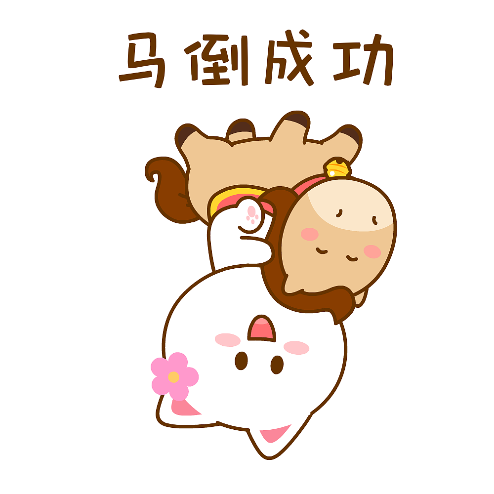 桃小仙马年祝福~（图ZNDAyODYwOTEy） - 网络表情 - 站酷设计师仙粑原创素材 - 站酷ZCOOL