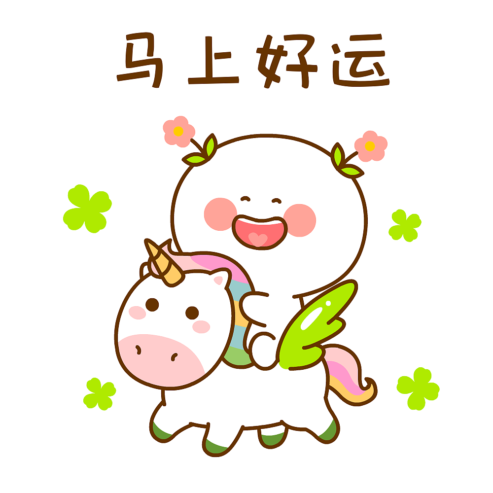 二花马年大吉~（图ZNDAyODYwOTgw） - 网络表情 - 站酷设计师仙粑原创素材 - 站酷ZCOOL