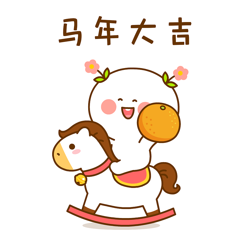 二花马年大吉~（图ZNDAyODYwOTky） - 网络表情 - 站酷设计师仙粑原创素材 - 站酷ZCOOL