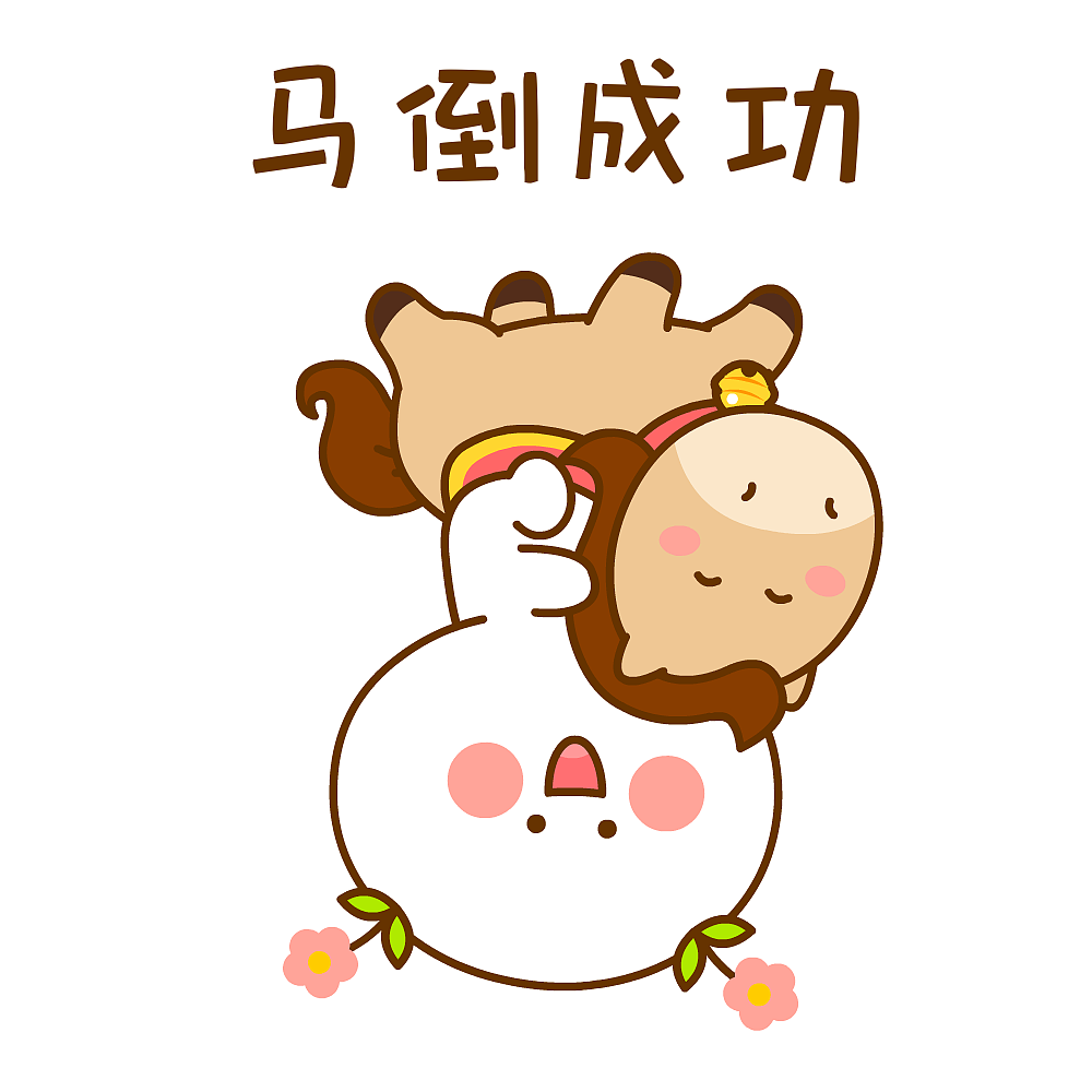二花马年大吉~（图ZNDAyODYxMDAw） - 网络表情 - 站酷设计师仙粑原创素材 - 站酷ZCOOL
