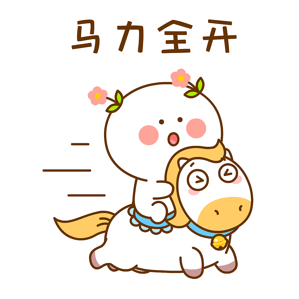 二花马年大吉~（图ZNDAyODYwOTk2） - 网络表情 - 站酷设计师仙粑原创素材 - 站酷ZCOOL