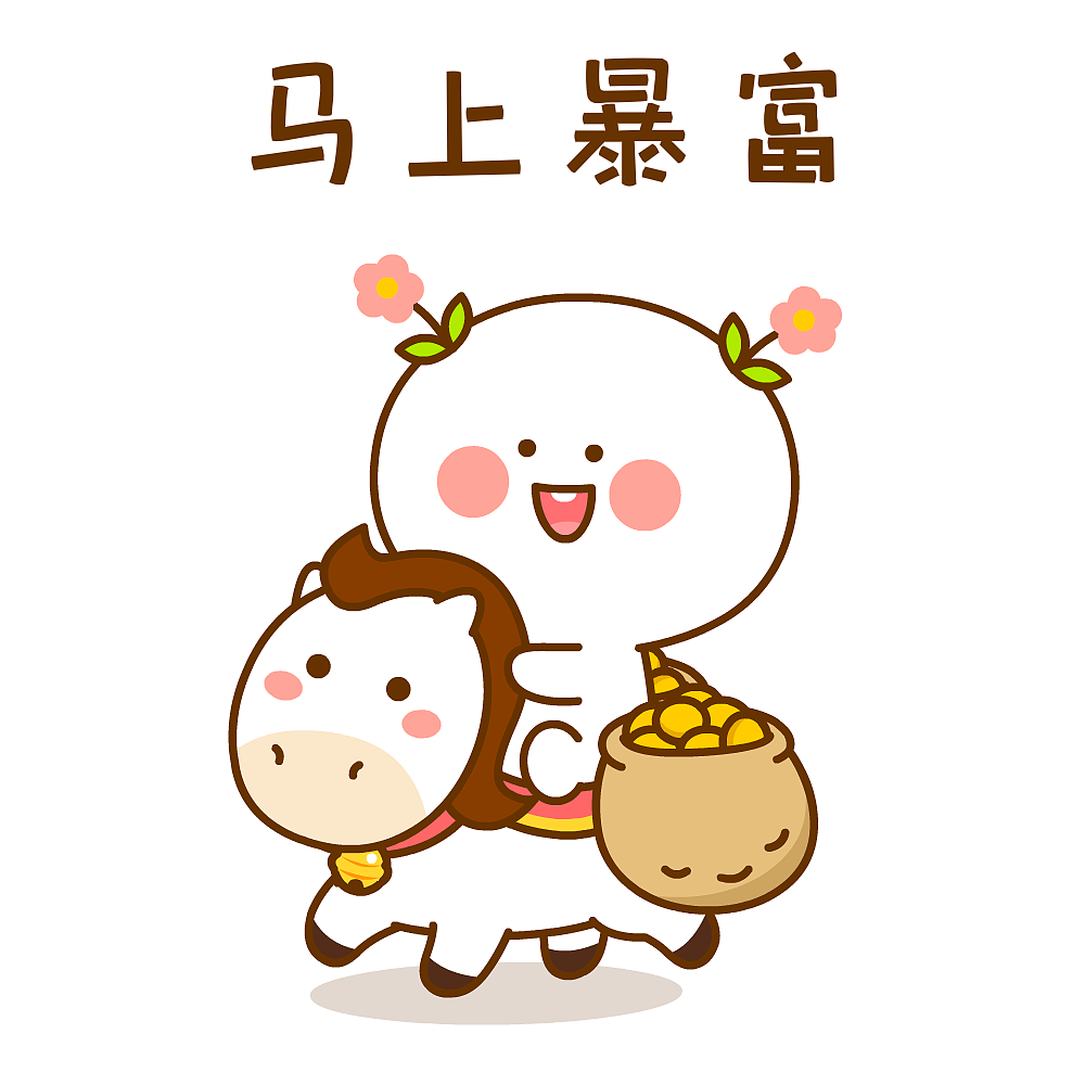 二花马年大吉~（图ZNDAyODYxMDEy） - 网络表情 - 站酷设计师仙粑原创素材 - 站酷ZCOOL