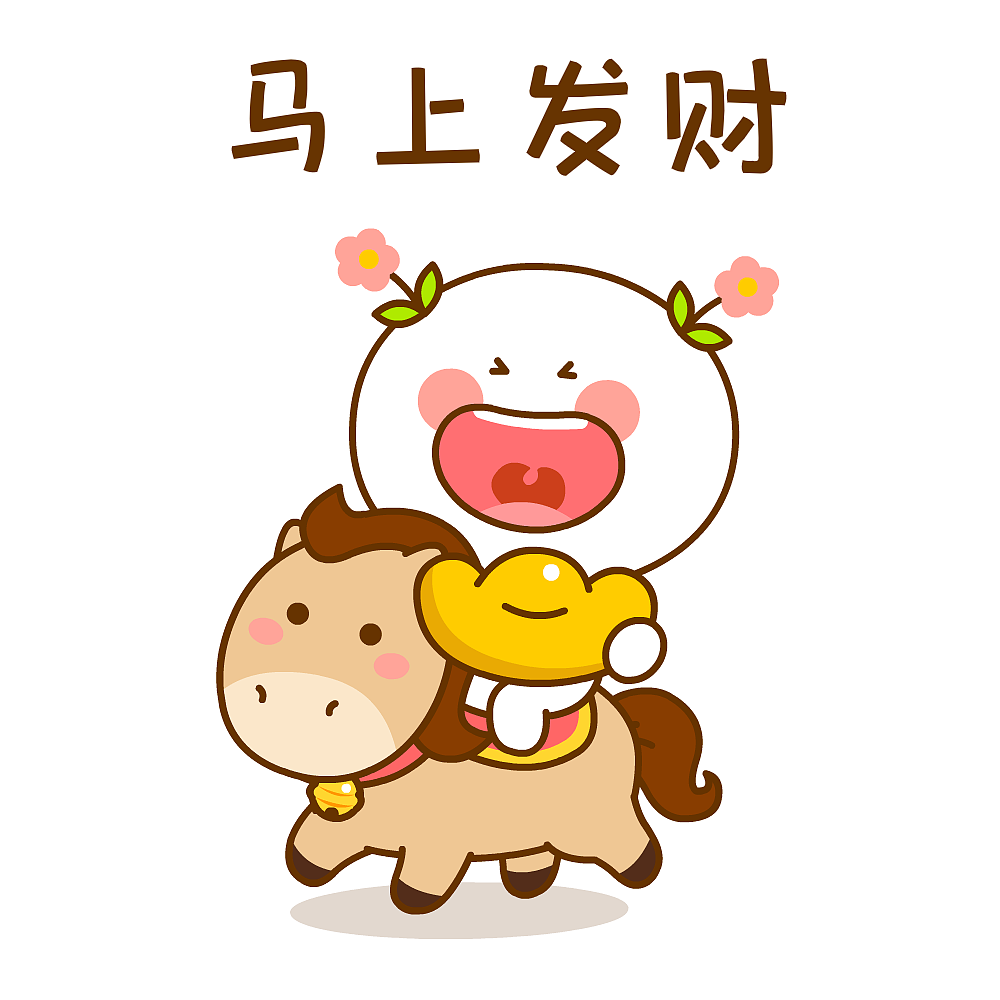 二花马年大吉~（图ZNDAyODYxMDA0） - 网络表情 - 站酷设计师仙粑原创素材 - 站酷ZCOOL