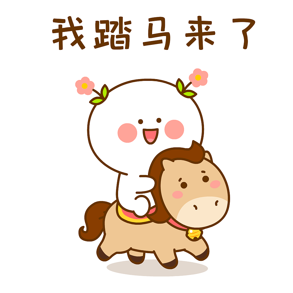 二花马年大吉~（图ZNDAyODYwOTg0） - 网络表情 - 站酷设计师仙粑原创素材 - 站酷ZCOOL