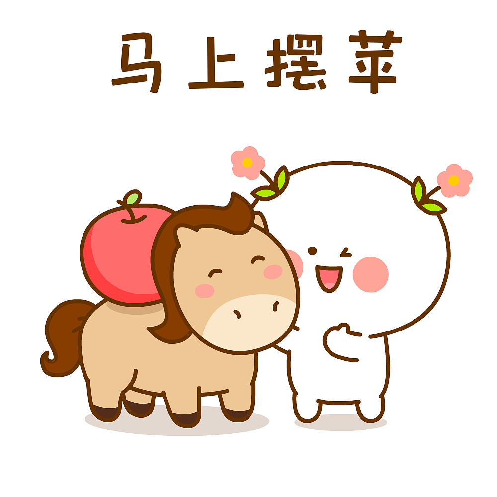 二花马年大吉~（图ZNDAyODYwOTg4） - 网络表情 - 站酷设计师仙粑原创素材 - 站酷ZCOOL