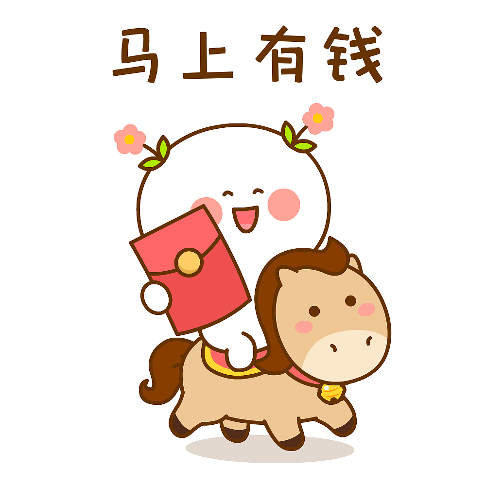 二花马年大吉~（图ZNDAyODYxMDA4） - 网络表情 - 站酷设计师仙粑原创素材 - 站酷ZCOOL
