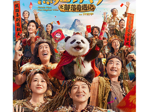 电影《熊猫计划之部落奇遇记》“大巅峰版”海报