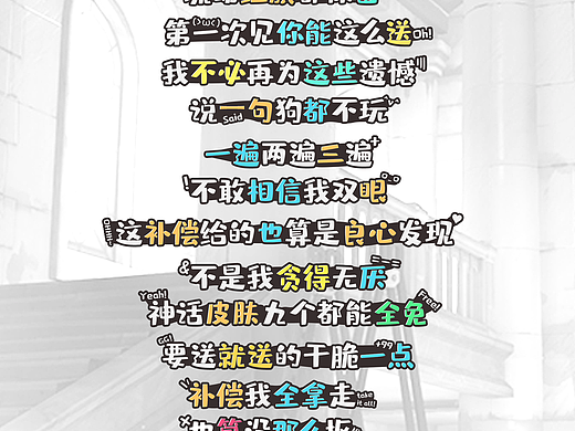 歌詞樣式設(shè)計(jì)——國服OW二創(chuàng)改編歌曲《補(bǔ)償你全拿走》