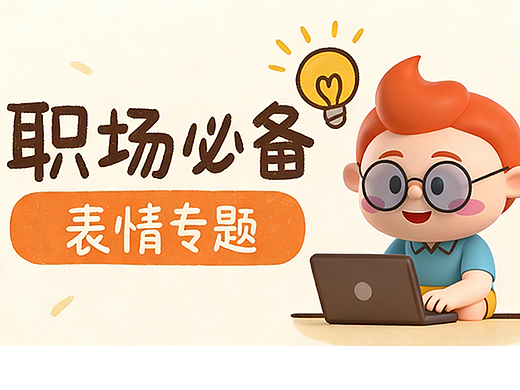 《小邪与大圣职场篇》3D表情包，承包了打工人的一天