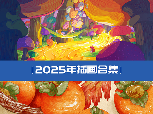 2025年插画合集