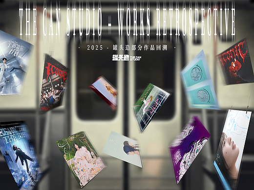 罐头造2025年度作品选集