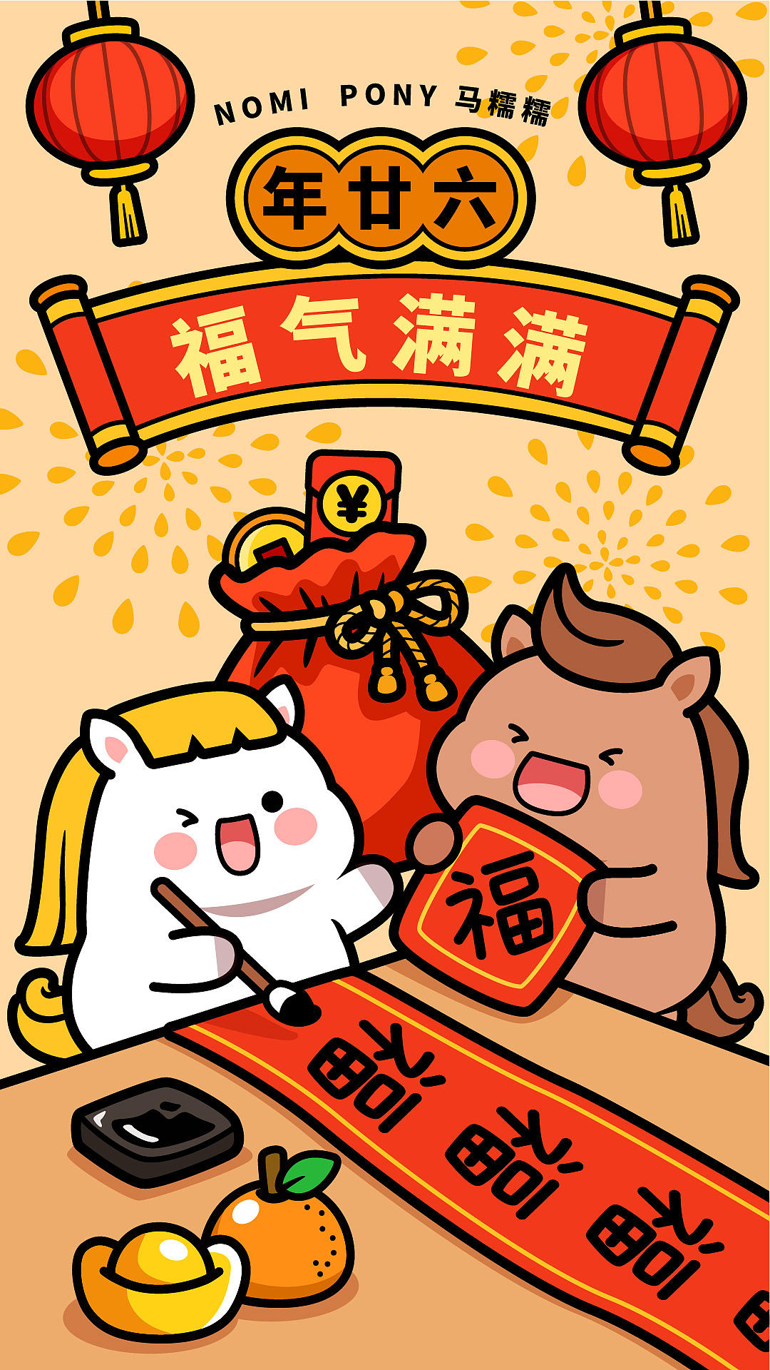 腊月廿四-正月十五，马糯糯来啦（图ZNDAyODYzNzgw） - 商业插画 - 站酷设计师碳碳原创素材 - 站酷ZCOOL