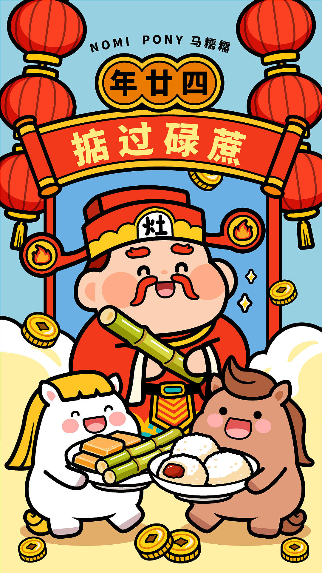 腊月廿四-正月十五，马糯糯来啦（图ZNDAyODYzNzcy） - 商业插画 - 站酷设计师碳碳原创素材 - 站酷ZCOOL
