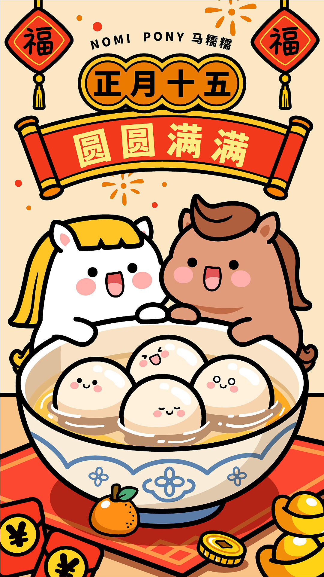 腊月廿四-正月十五，马糯糯来啦（图ZNDAyODYzODI0） - 商业插画 - 站酷设计师碳碳原创素材 - 站酷ZCOOL