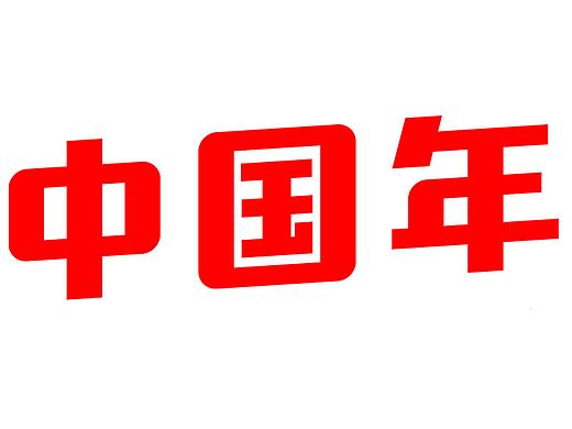 字体设计