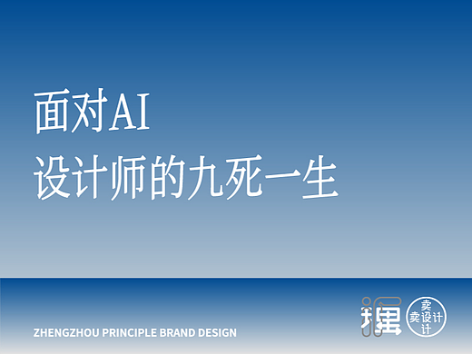 面对AI,设计师的九死一生