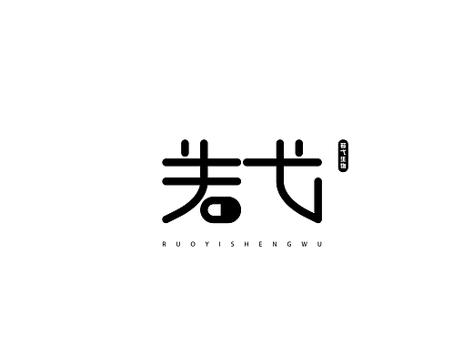 LOGO设计：若弋