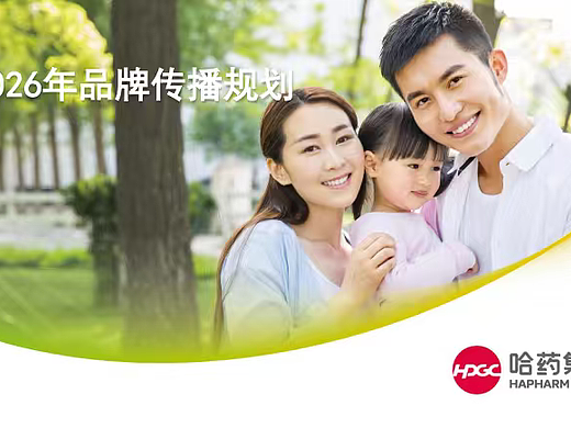 2026哈药集团年度品牌传播规划方案-101P