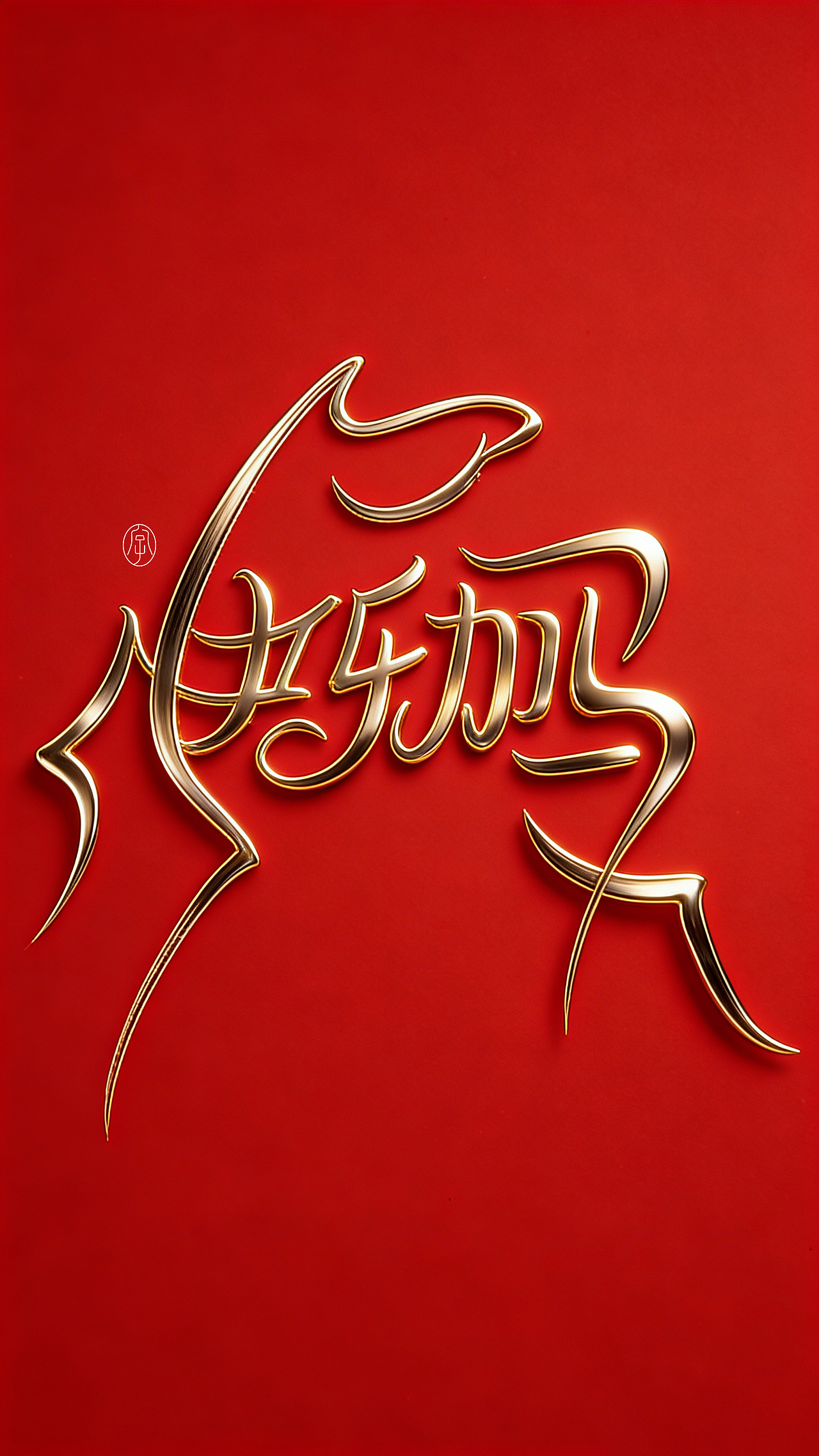 快乐加马（图ZNDAyODcwMDUy） - 字体/字形 - 站酷设计师满船星河鱼绕梁原创素材 - 站酷ZCOOL