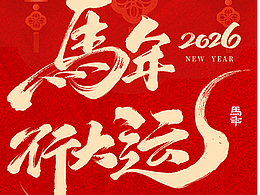 春節(jié)拜年公眾號