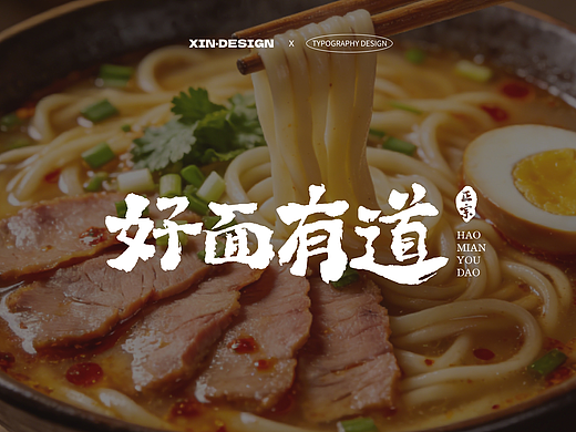 好面有道·面馆