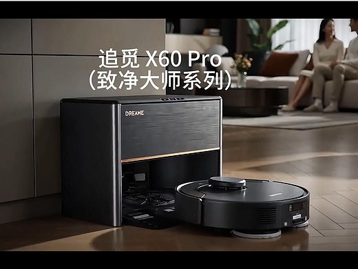 Dreame X60 Pro (致净大师 2026 CES 旗舰)