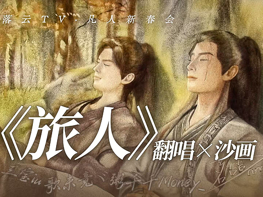 凡人新春会—沙画MV《旅人》完整版来了