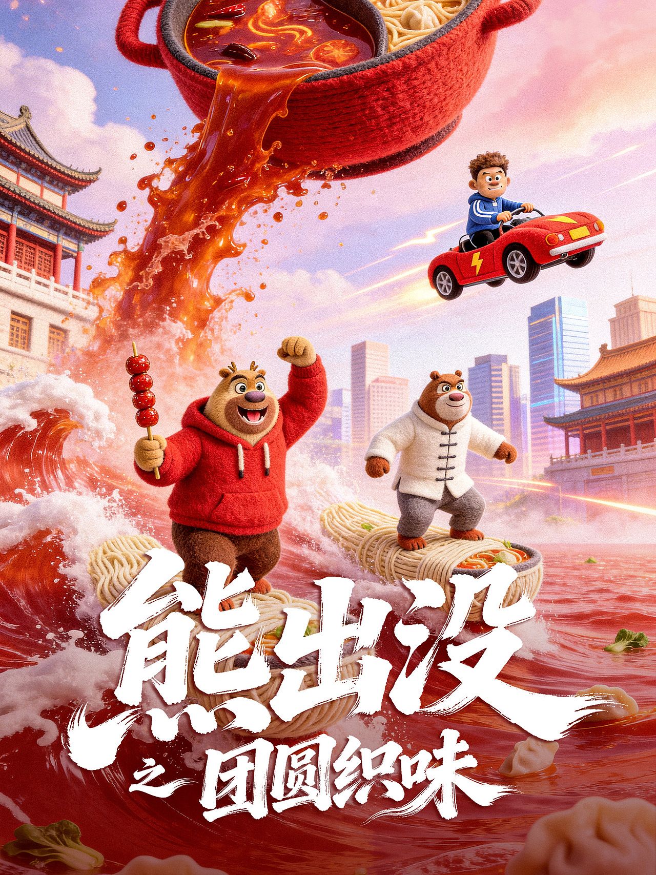 《熊出没之团圆织味》番外AI动画短片（图ZNDAyODc1NTY0） - 短片 - 站酷设计师岳天师原创素材 - 站酷ZCOOL