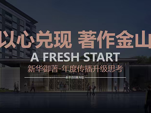 2024上海北燕-上海新华御著地产洋房年度传播升级