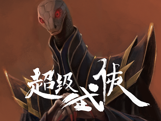 【超级武侠】| 相柳