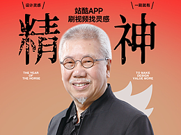 靳叔给站酷的设计师朋友拜年了