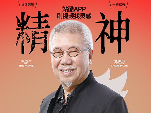 靳叔给站酷的设计师朋友拜年了