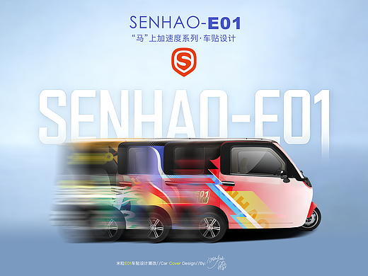米粒E01车贴设计——“马”上加速度系列