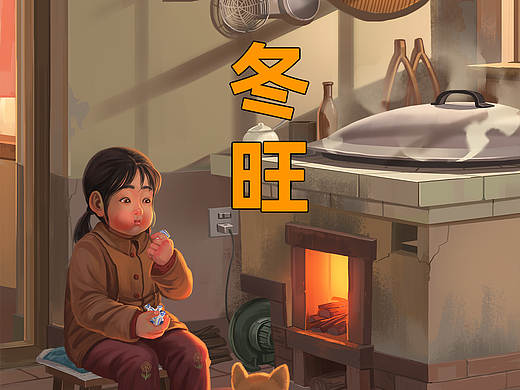 冬系列，旺