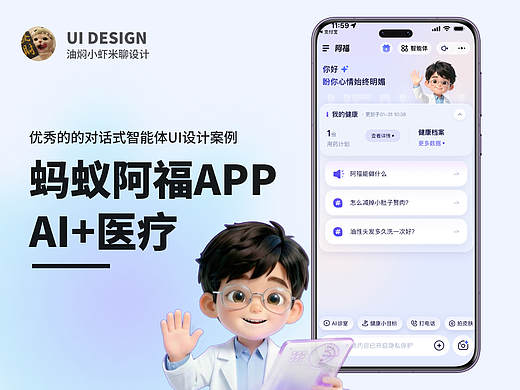 【蚂蚁阿福APP解析】出色的AI+医疗对话式UI设计怎么做？