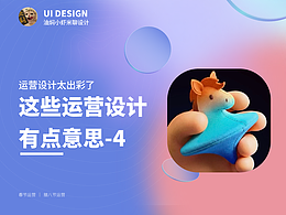 【这些运营设计有点意思-4】