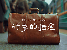 《行李的归途》Carry Me Home