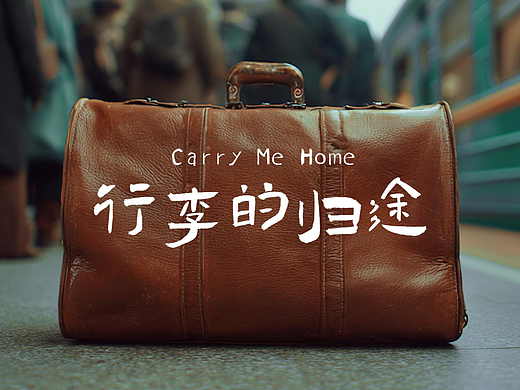 《行李的歸途》Carry Me Home（個人主頁-ZNzMxODU0NDA=） - 短片 - 站酷設(shè)計師Luvy_in原創(chuàng)素材 - 站酷ZCOOL
