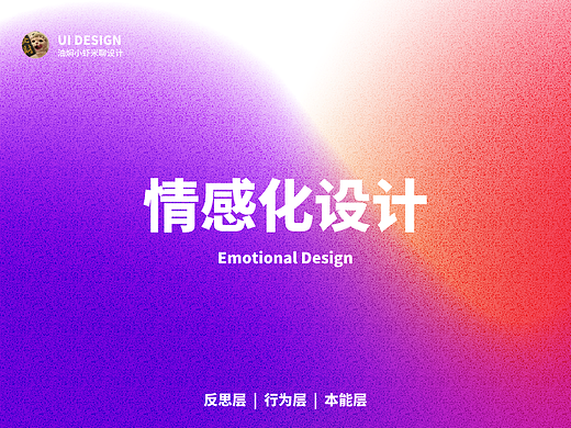 情感化设计最全解析-附案例