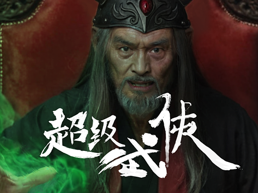 【超级武侠】| 蚩尤