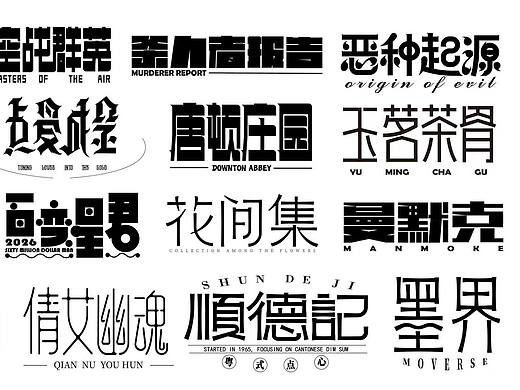 字体设计--逐浪派对（个人主页-ZNzMxODU3OTI=） - 字体/字形 - 站酷设计师多多多少原创素材 - 站酷ZCOOL