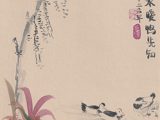 画诗 | 春江水暖鸭先知