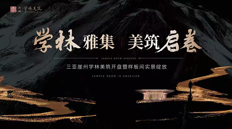 2025三亚崖州学林美筑开盘暨样板间开放活动案（图ZNDAyODgzOTY4） - 文案/策划 - 站酷设计师精英策划圈可分享原创素材 - 站酷ZCOOL