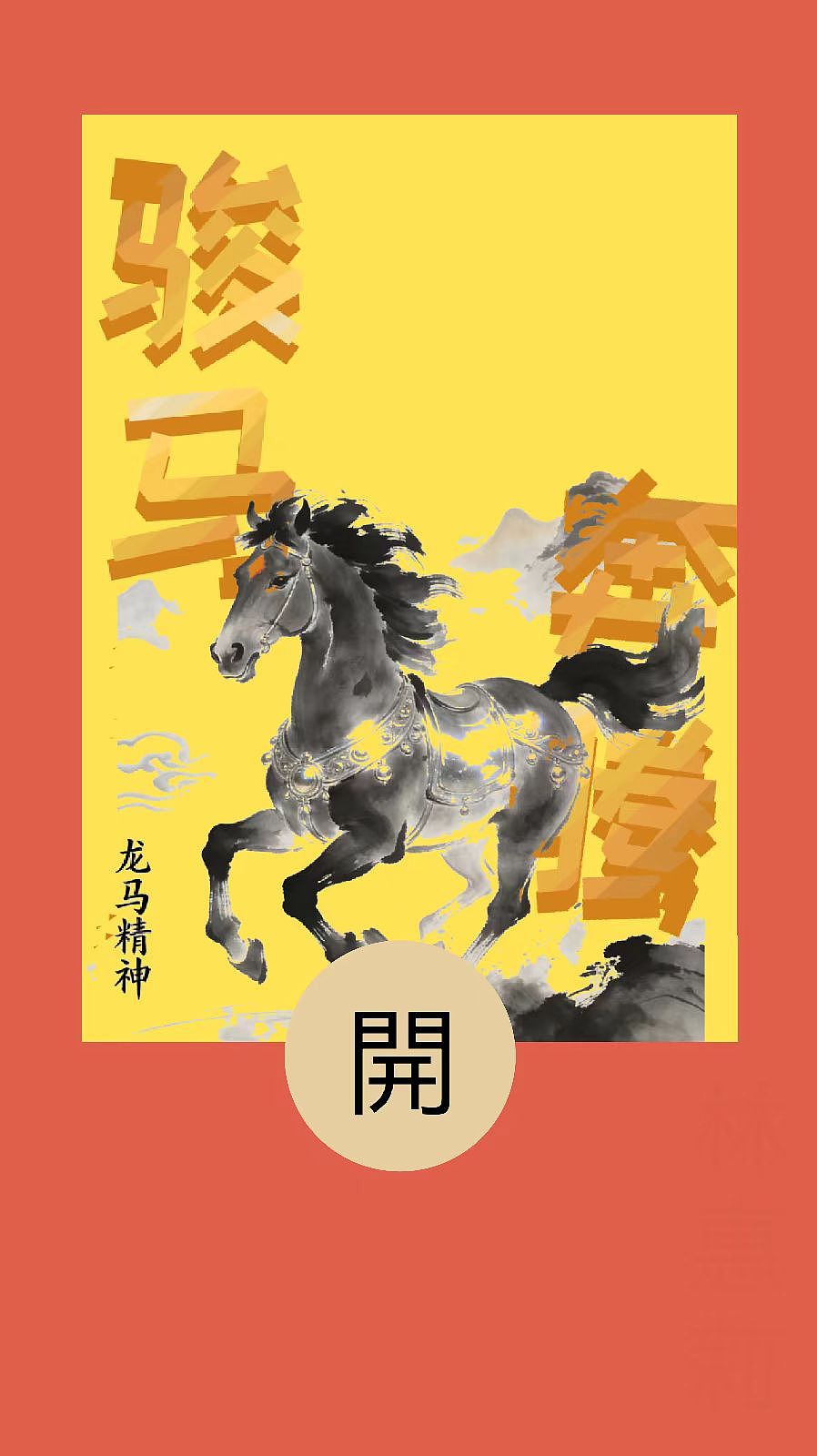 马年双封面＃当现代珠宝碰撞水墨国潮🐎（图ZNDAyODg0OTgw） - AI作品 - 站酷设计师乐盈零HL原创素材 - 站酷ZCOOL
