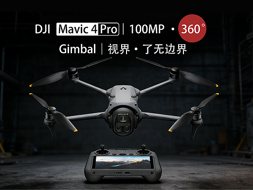 2026 DJI Mavic 4 Pro 《视界，了无边界》