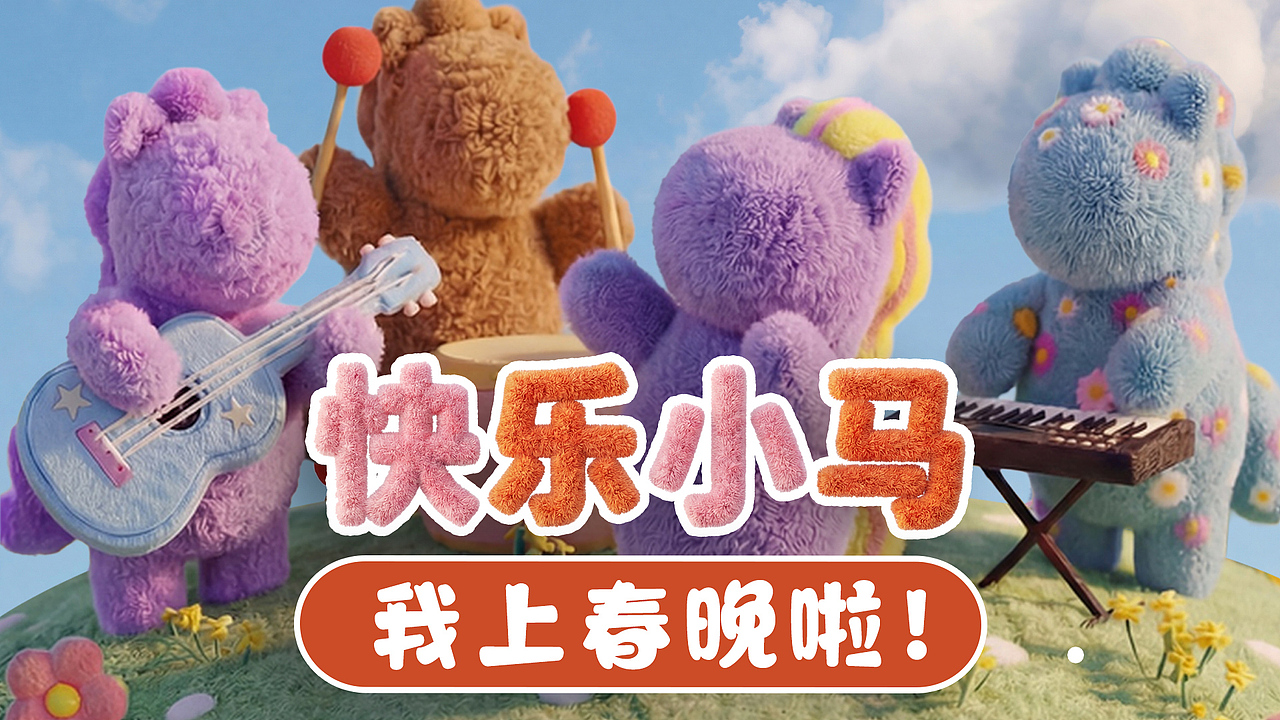 我用AI做的小马上春晚啦！（图ZNDAyODg2NTQ0） - AI作品 - 站酷设计师Ai训练师大宇原创素材 - 站酷ZCOOL