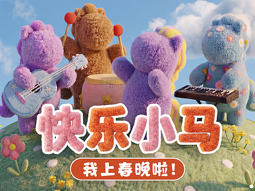 我用AI做的小马上春晚啦！